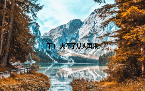干! 大不了从头再来