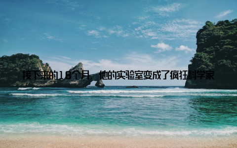 接下来的18个月, 他的实验室变成了疯狂科学家的乐园种植水草的水槽里游动着黄鳝, 底部是活性污泥, 水面漂浮着空心菜, 甚至尝试引入螺蛳和蚯蚓