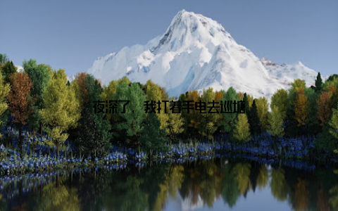 夜深了, 我打着手电去巡塘