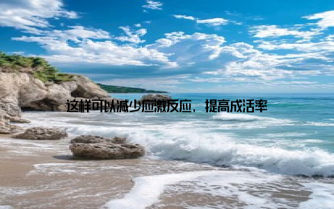 这样可以减少应激反应, 提高成活率