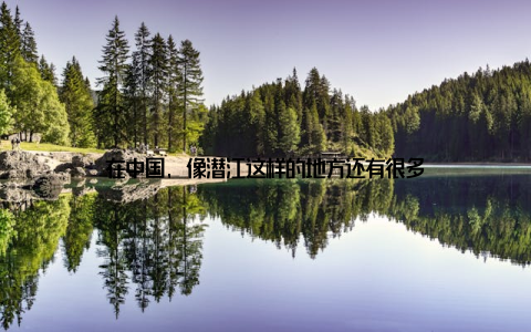 在中国, 像潜江这样的地方还有很多