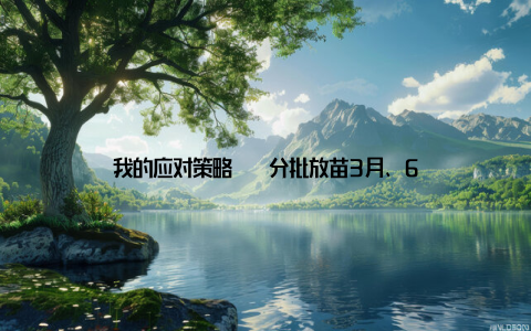 我的应对策略 – 分批放苗3月、6月、9月各放一批, 保证全年有鱼可卖; – 春节档暴利提前2个月囤塘, 年底价格能涨到平常的5倍; – “瘦身鱼”套路出塘前停饲7天, 鱼肉更紧实, 每斤多卖2块钱