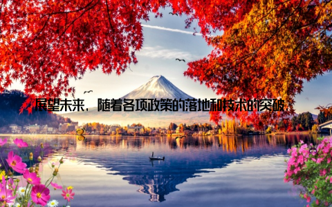展望未来, 随着各项政策的落地和技术的突破, 养殖苗产业必将迎来更加广阔的发展空间, 为保障国家粮食安全、促进农民增收和实现乡村振兴作出更大贡献