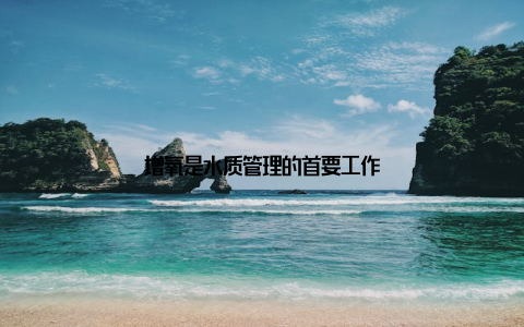 增氧是水质管理的首要工作