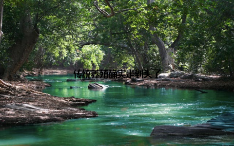 传统养殖确实走到头了