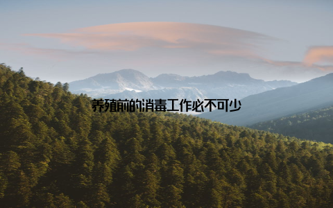 养殖前的消毒工作必不可少