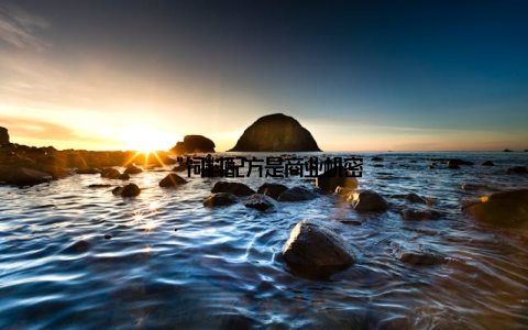 “饲料配方是商业机密
