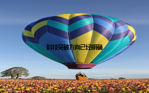 科技突破方向已经明确