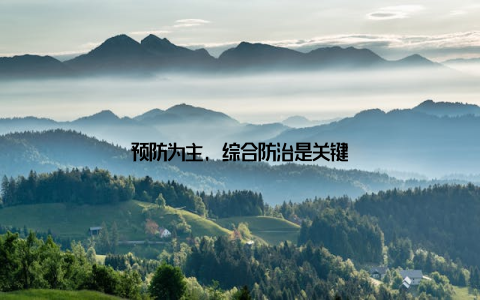 预防为主, 综合防治是关键