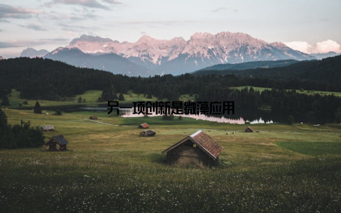 另一项创新是微藻应用