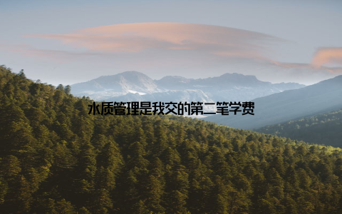 水质管理是我交的第二笔学费