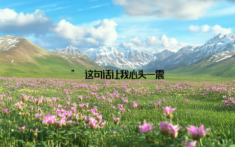 ” 这句话让我心头一震