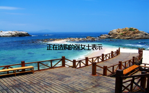 正在选购的张女士表示