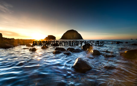 病害防控技术也取得了长足进步