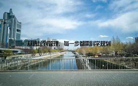 从选址到管理, 每一步都需科学规划