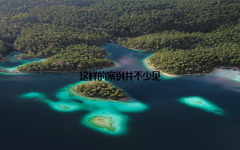 这样的案例并不少见