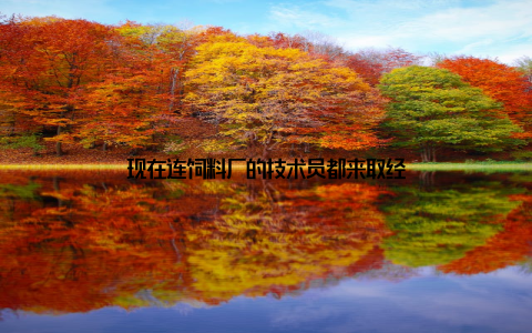 现在连饲料厂的技术员都来取经