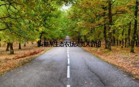 安徽某生态农场负责人介绍