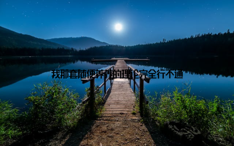 我那套随便养养的理论完全行不通