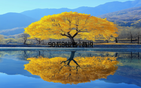 90后创业者小陈说