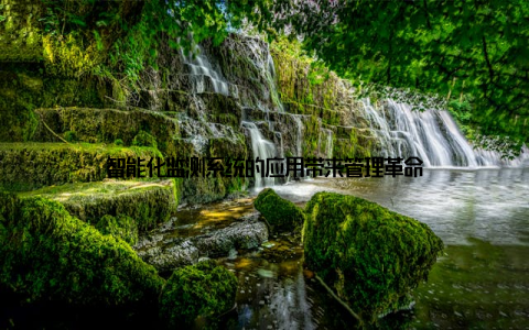 智能化监测系统的应用带来管理革命