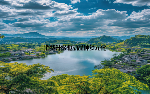 消费升级驱动品种多元化