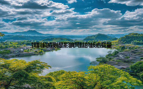 饵料构成则是影响风味的核心变量