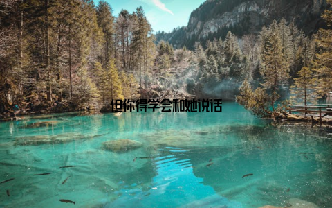 但你得学会和她说话