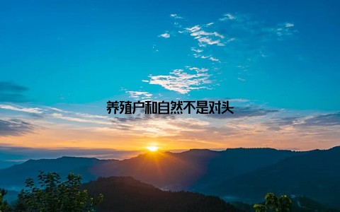 养殖户和自然不是对头