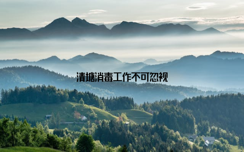 清塘消毒工作不可忽视