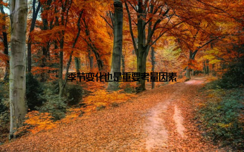 季节变化也是重要考量因素