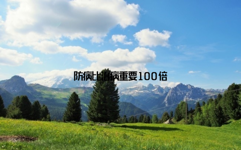 防病比治病重要100倍