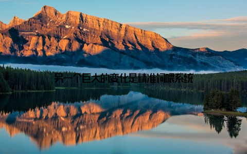 另一个巨大的变化是精准饲喂系统