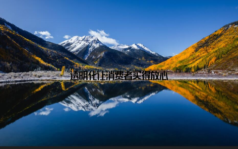 透明化让消费者买得放心