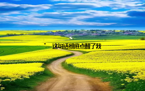 ” 这句话彻底点醒了我