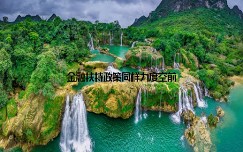 金融扶持政策同样力度空前