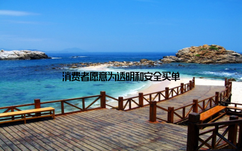消费者愿意为透明和安全买单