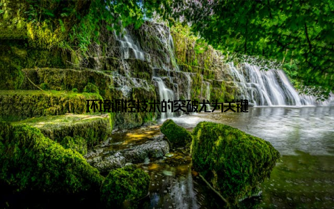 环境调控技术的突破尤为关键