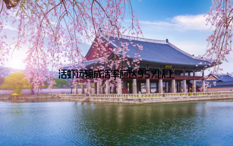 活虾运输成活率应达95%以上