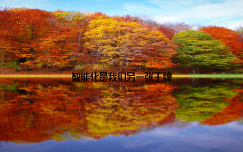 智能化是我们另一张王牌