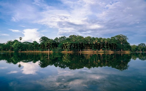 “一水多用”成了我基地的最大特色