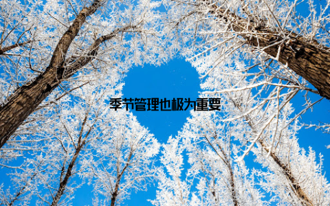 季节管理也极为重要