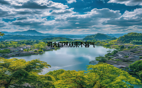 可大自然从来不客气