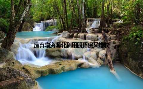 废弃物资源化利用既环保又增收