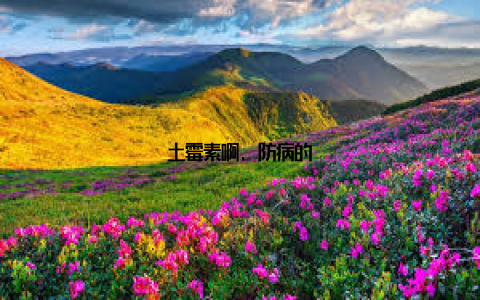 土霉素啊, 防病的