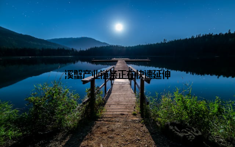 溪蟹产业链条正在快速延伸