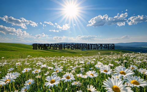 营养配方的科学创新同样功不可没