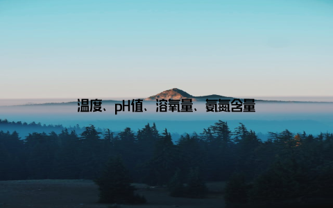 温度、pH值、溶氧量、氨氮含量
