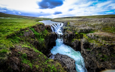 冷链物流同样蕴含科技含量