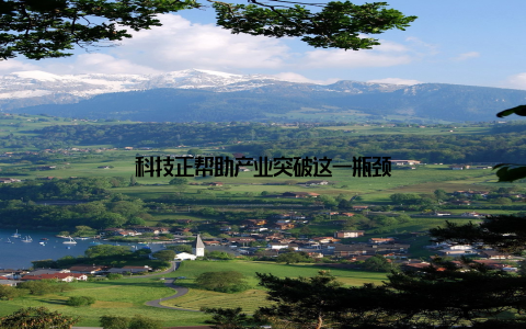 科技正帮助产业突破这一瓶颈